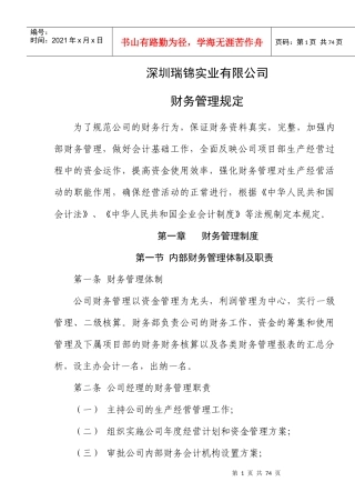 深圳瑞锦实业有限公司财务管理规定