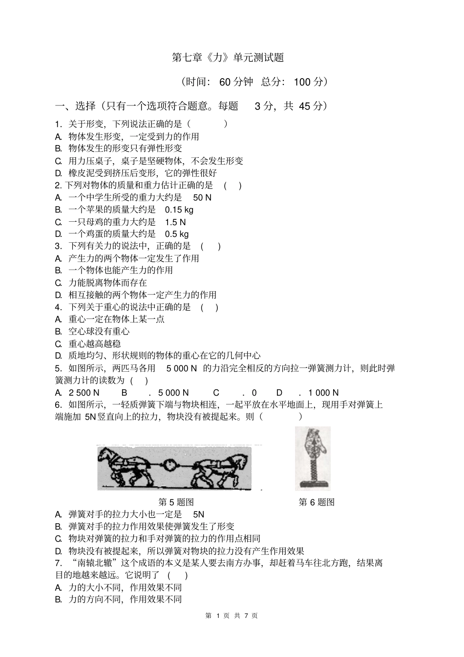 人教版八年级物理第七章《力》单元测试题_第1页