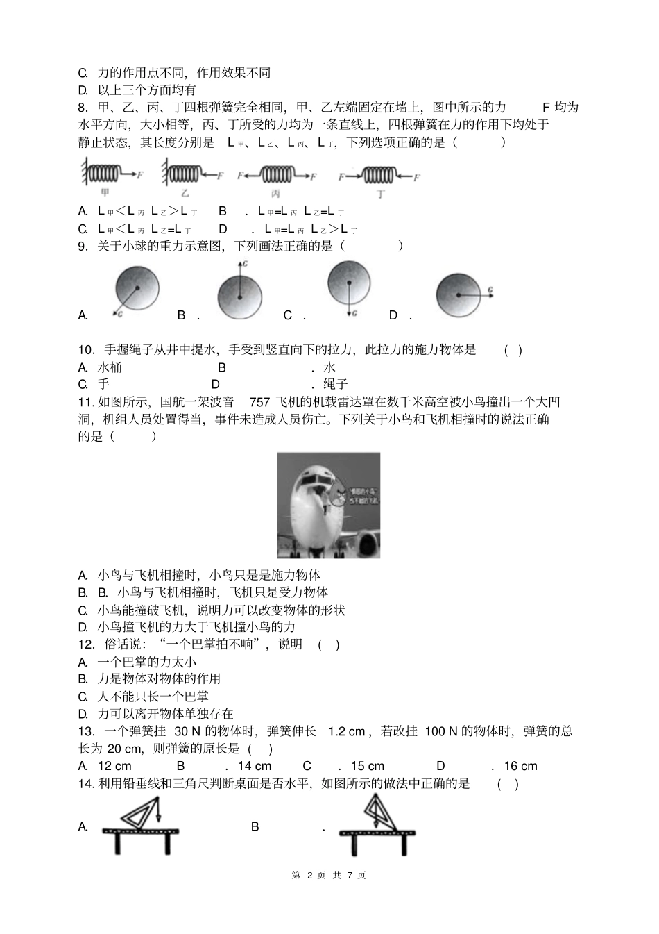 人教版八年级物理第七章《力》单元测试题_第2页