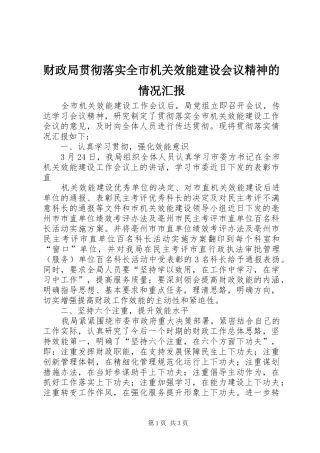 财政局贯彻落实全市机关效能建设会议精神的情况汇报 
