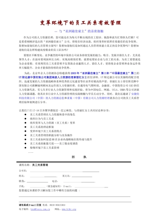 变革环境下的员工关系有效管理