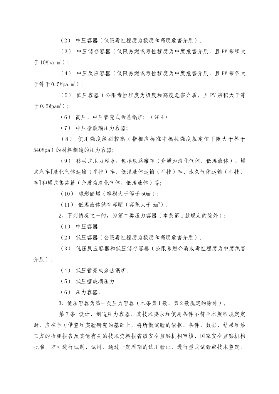 《压力容器安全技术监察规程》_第3页