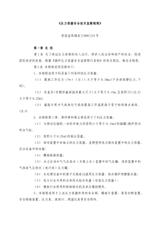《压力容器安全技术监察规程》