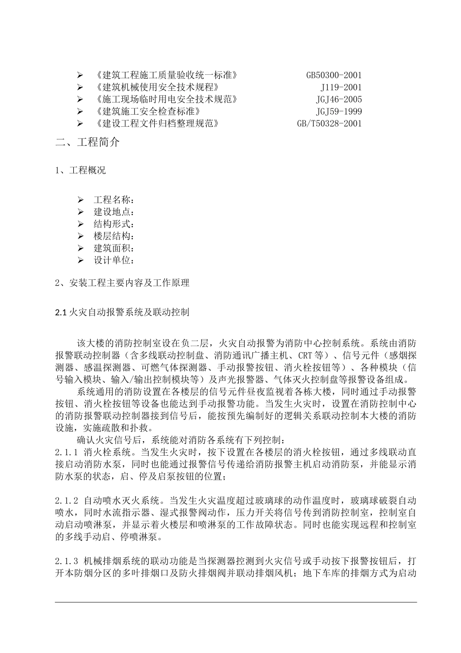 高层消防施工组织设计_第2页