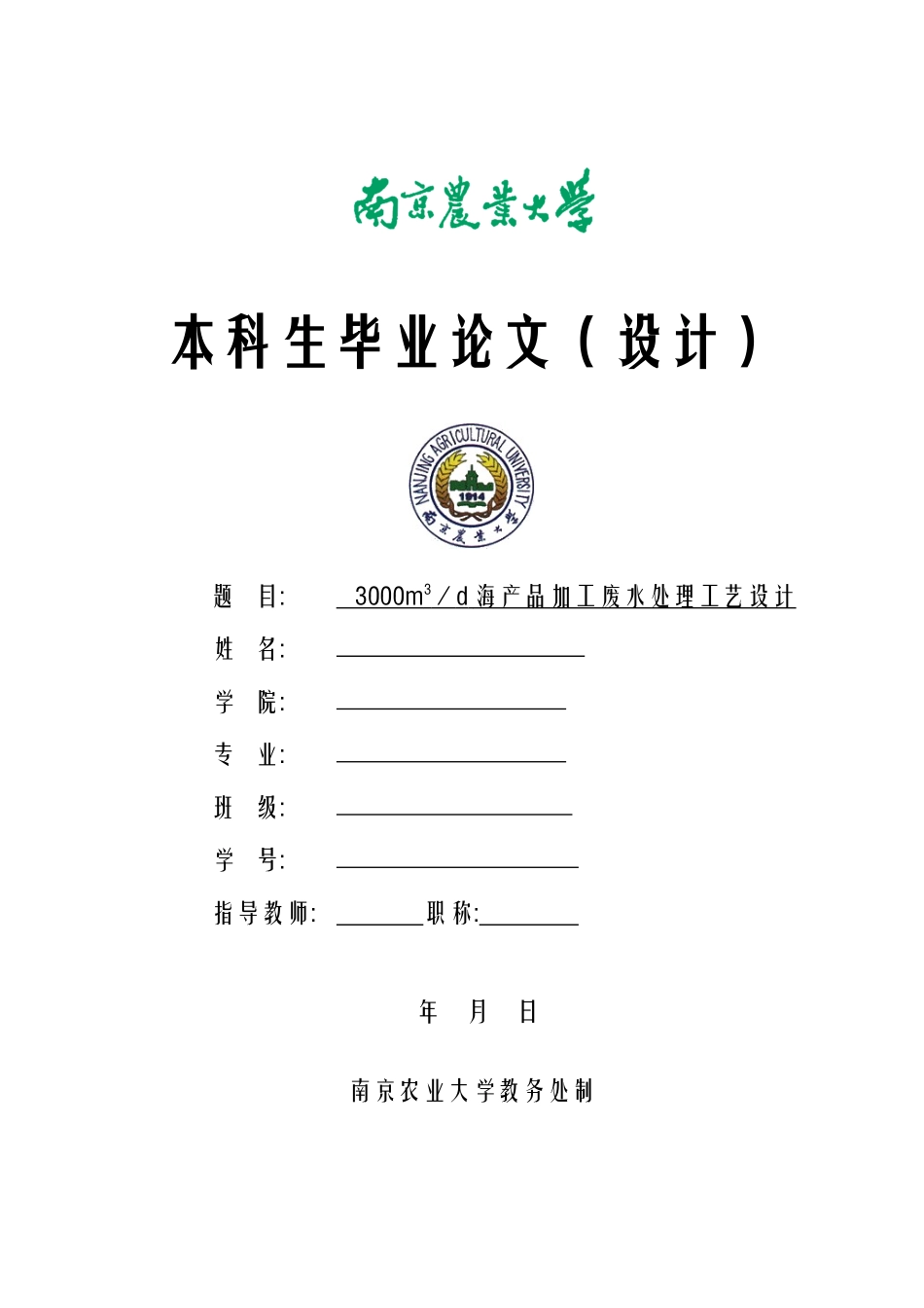 海产品加工废水处理工艺设计_第1页