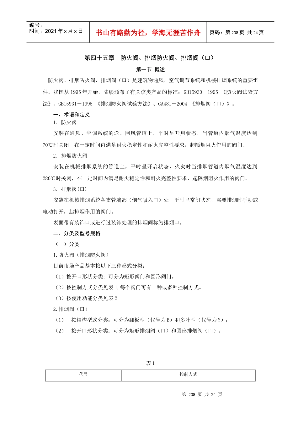消防产品现场检查判定培训教材(征求意见稿)08第45-47章_第1页