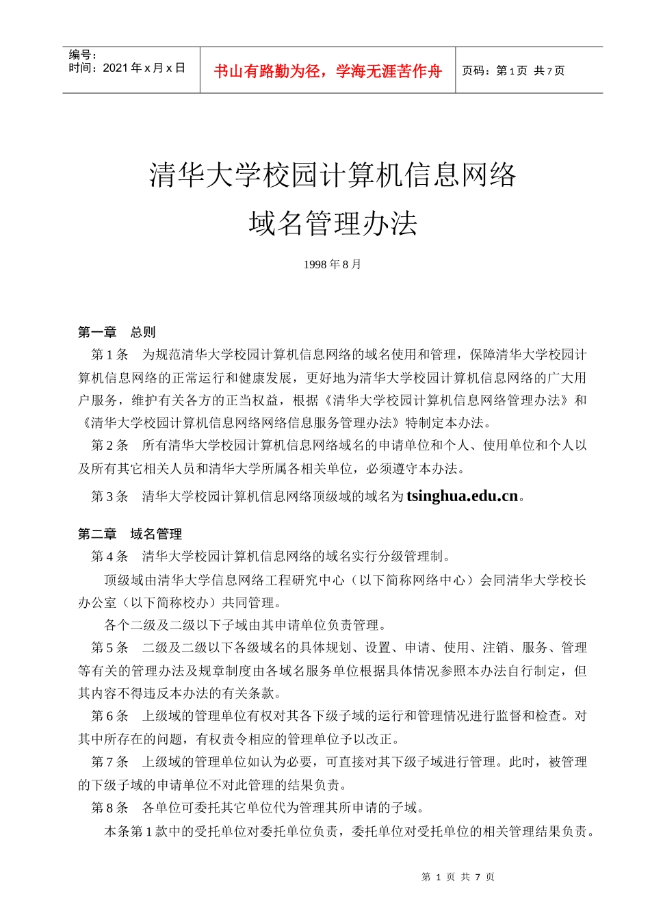 清华大学校园计算机信息网络域名管理办法_第1页