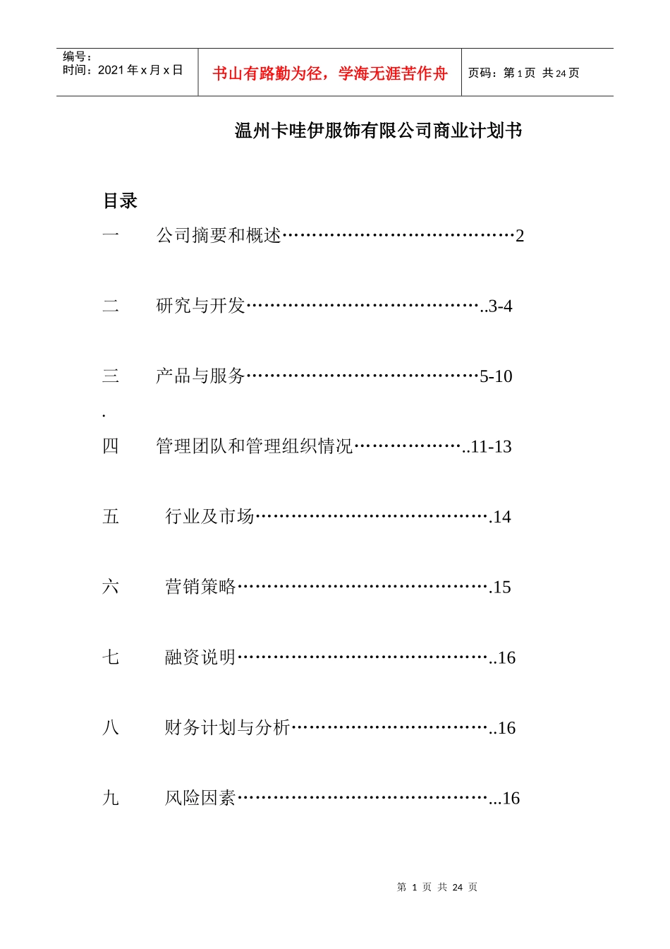 温州卡哇伊服饰有限公司商业计划书--124377939_第1页