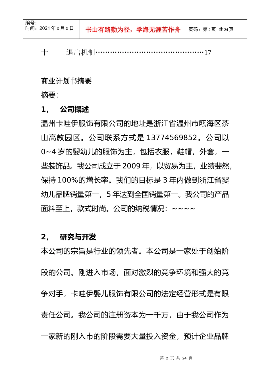 温州卡哇伊服饰有限公司商业计划书--124377939_第2页