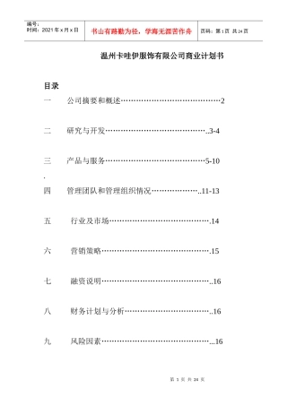 温州卡哇伊服饰有限公司商业计划书--124377939