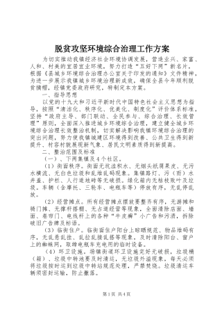 脱贫攻坚环境综合治理工作方案