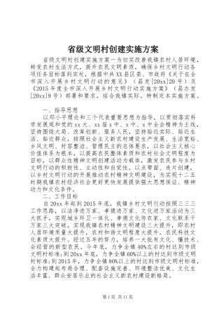 省级文明村创建实施方案