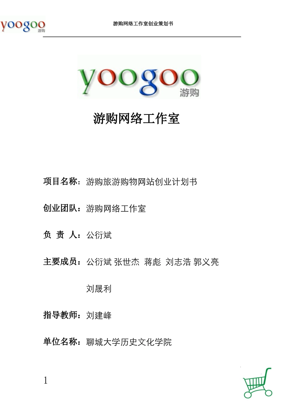 游购旅游购物网站创业计划书_第1页