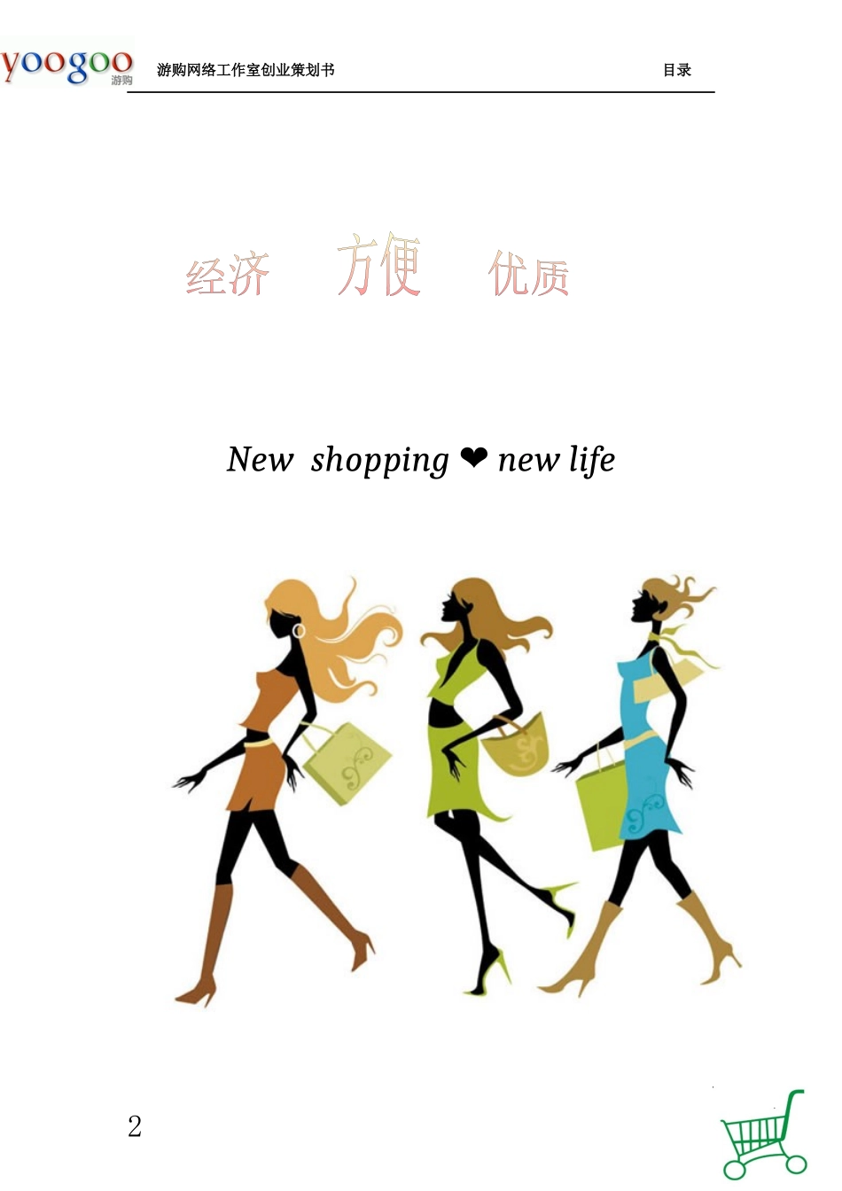 游购旅游购物网站创业计划书_第2页