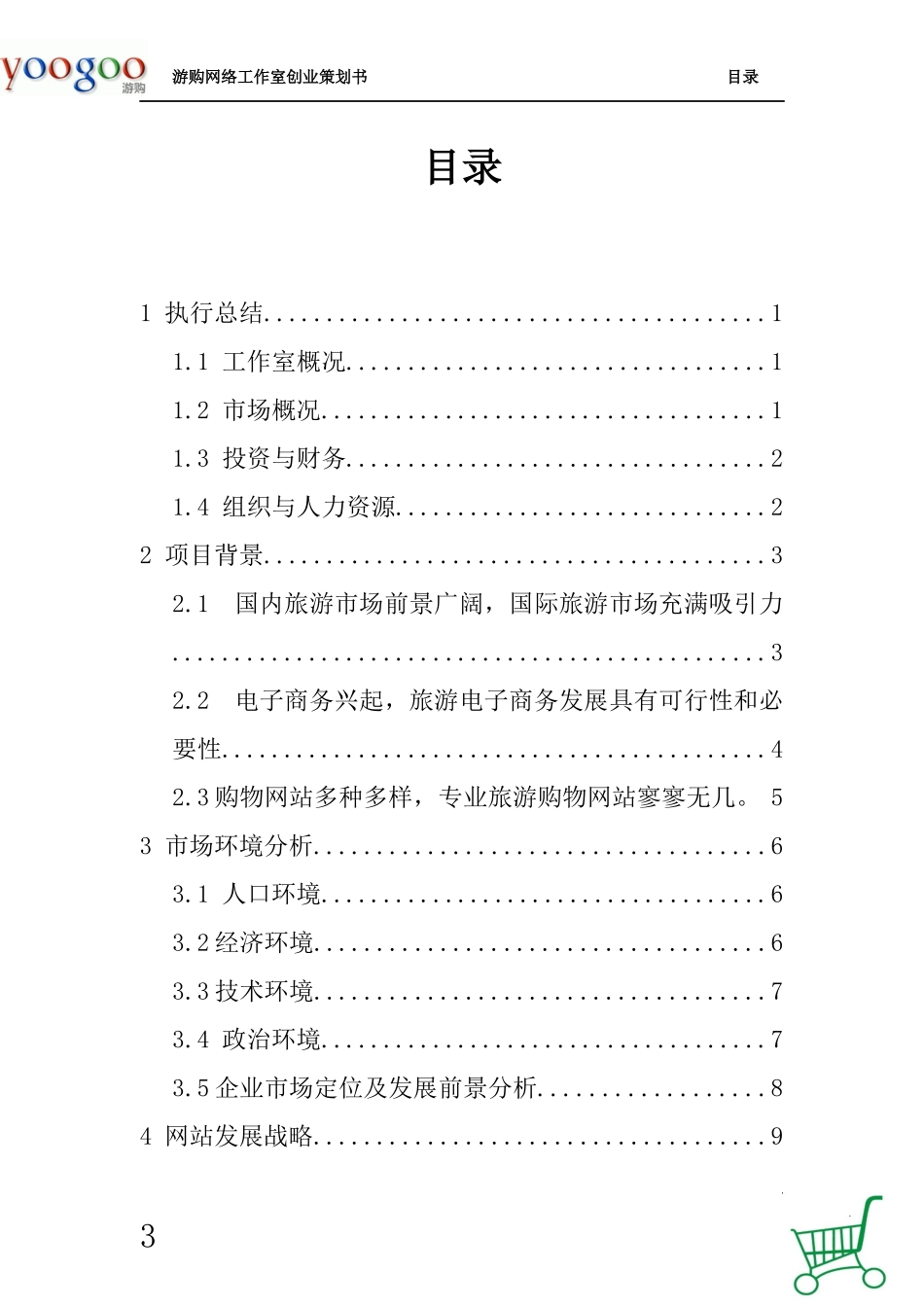 游购旅游购物网站创业计划书_第3页