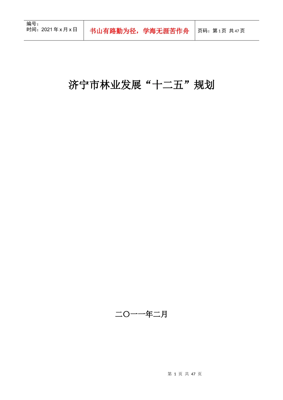 济宁市林业发展“十二五”规划_第1页