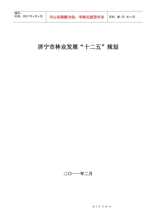 济宁市林业发展“十二五”规划