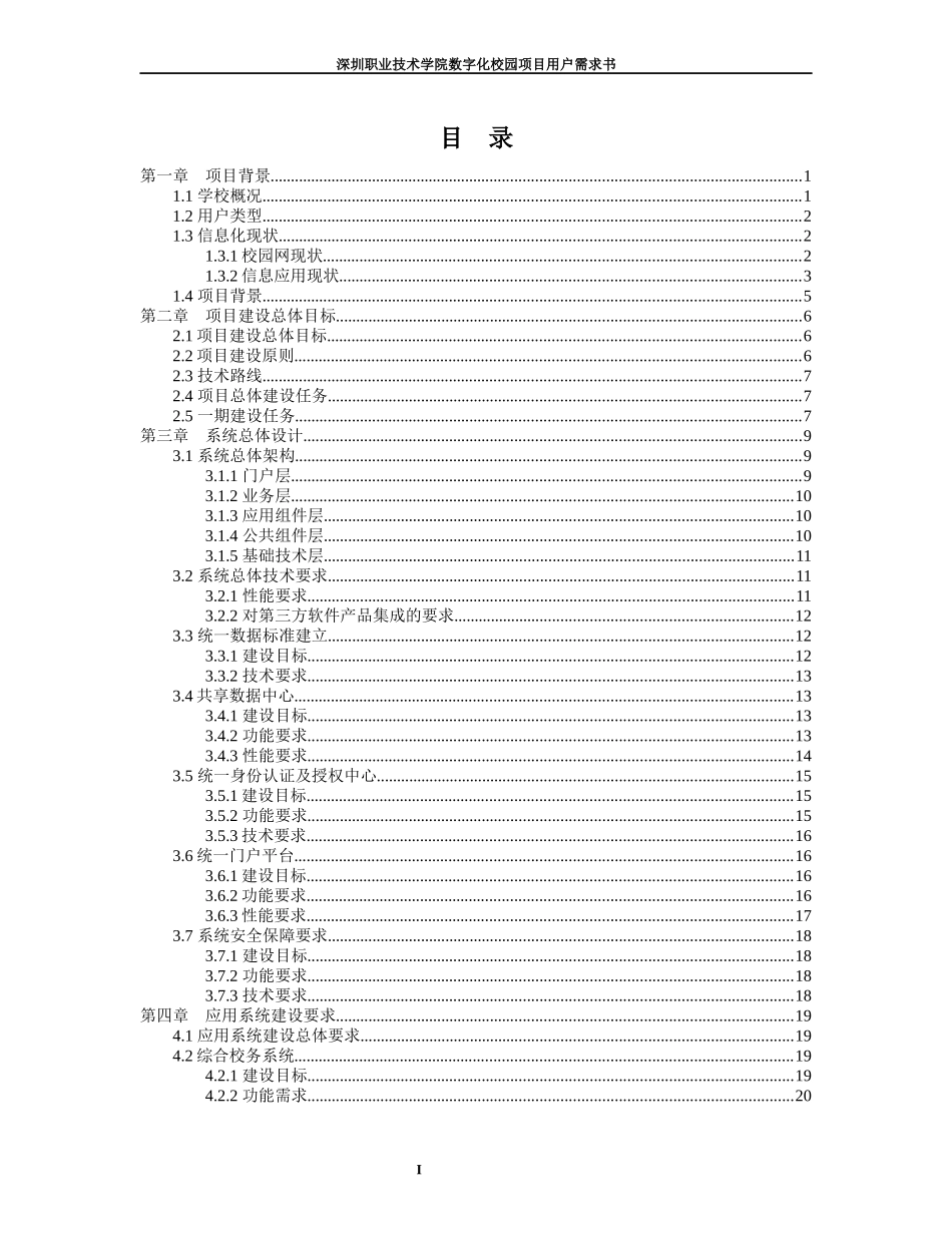 深圳职业技术学院数字化校园项目用户需求书_第1页