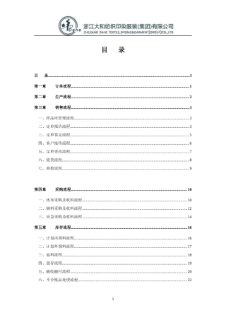 浙江大和纺织印染服装有限公司业务操作流程手册