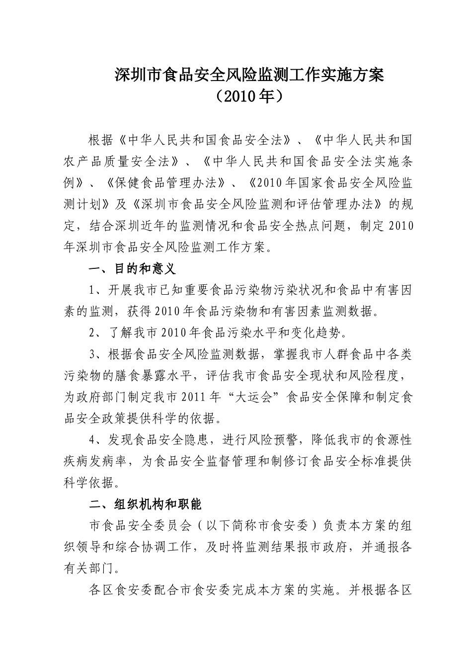 深圳市食品安全风险监测工作方案_第1页