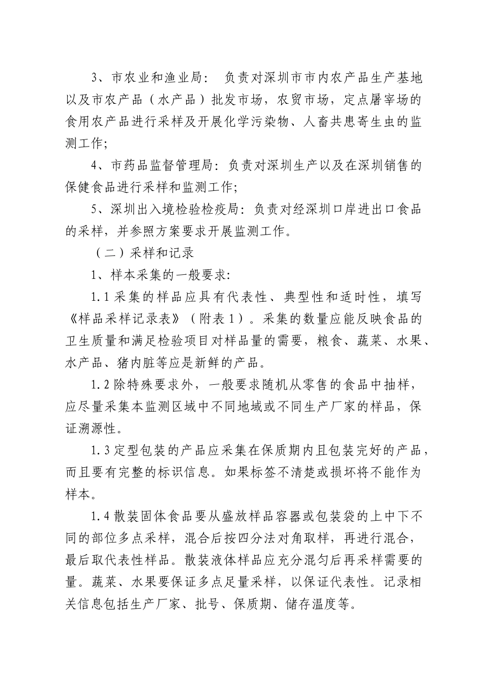 深圳市食品安全风险监测工作方案_第3页