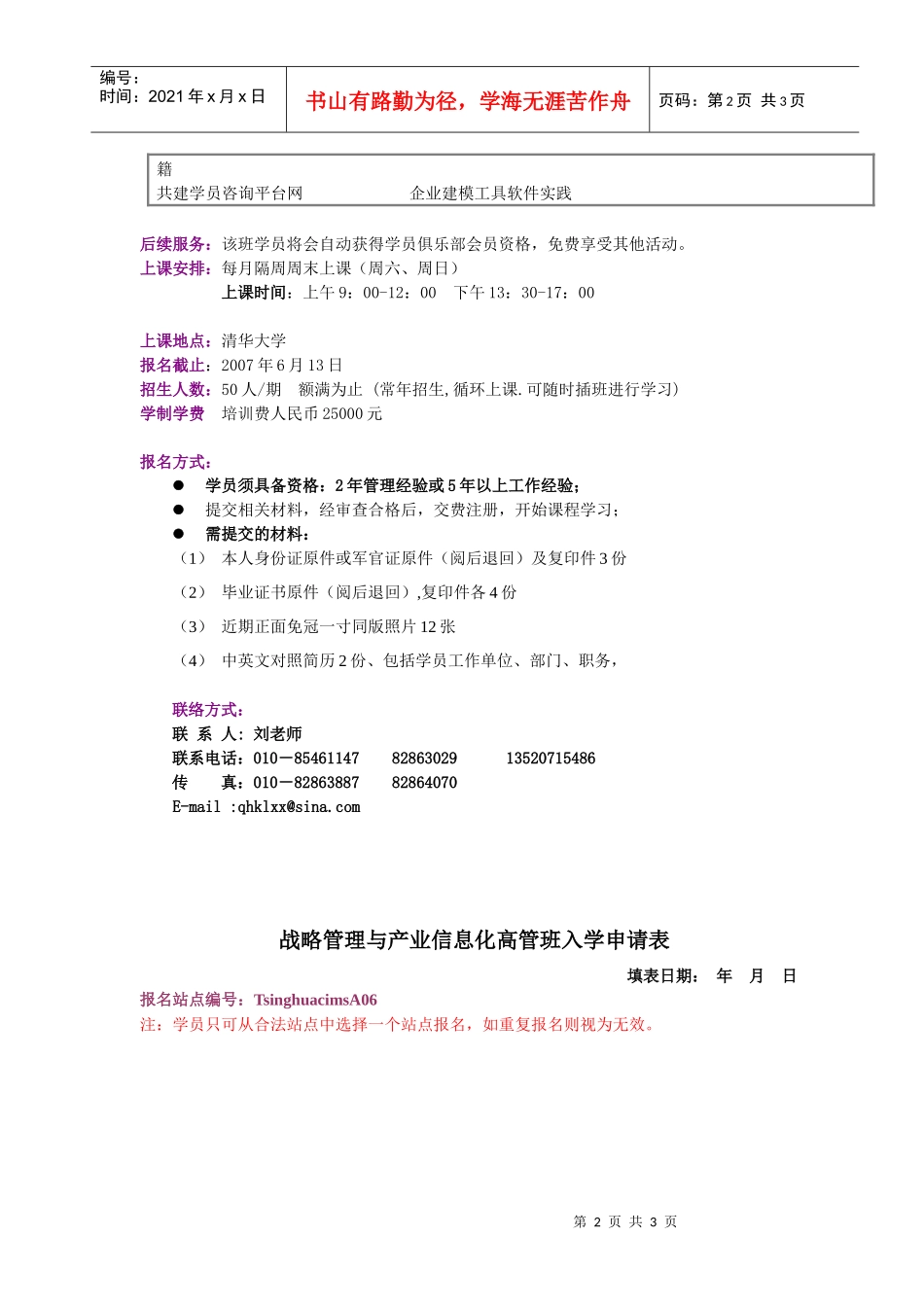 清华大学战略管理与产业信息化CIO运营高管班_第2页