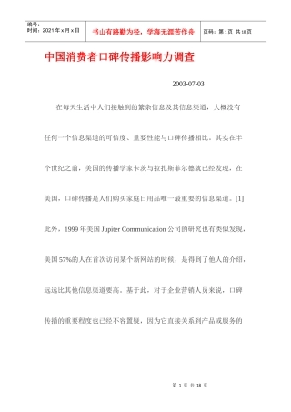 消费者口碑传播影响力调查报告