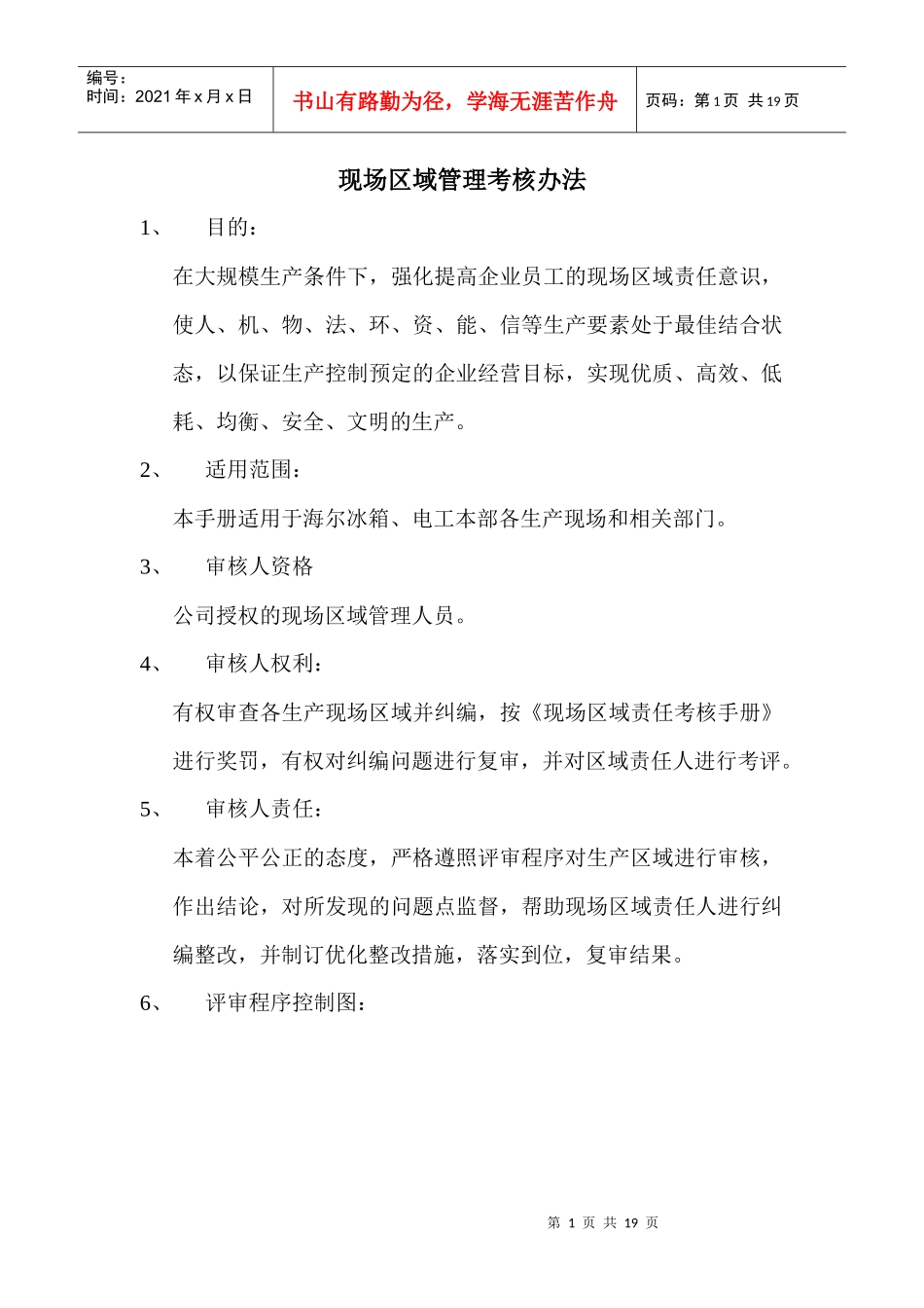 海尔管理资料海尔冰箱现场区域管理考核手册_第1页