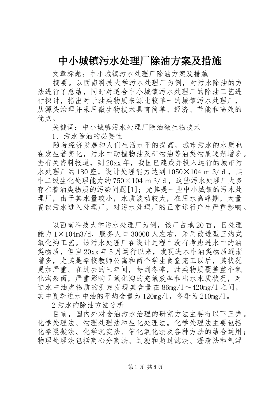 中小城镇污水处理厂除油方案及措施_第1页