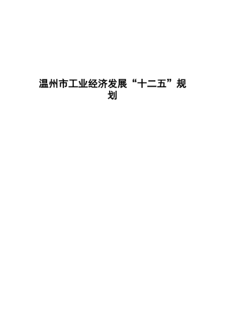 温州市工业经济发展“十二五”规划