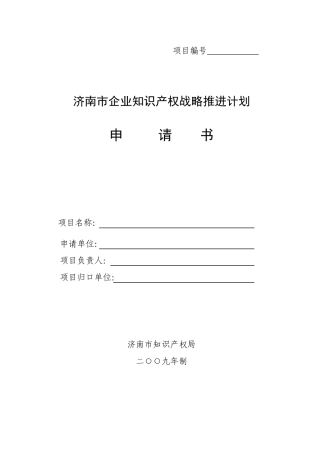 济南市企业知识产权战略推进计划