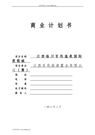温泉国际度假城商业计划书