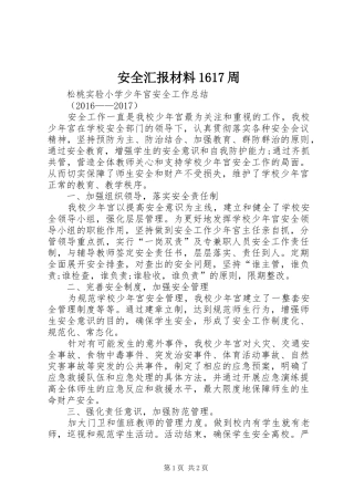 安全汇报材料1617周 
