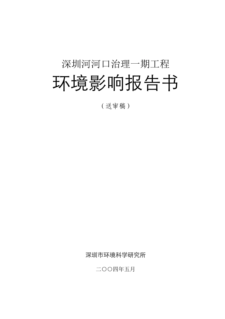 深圳河河口治理一期工程环境影响报告书_第1页