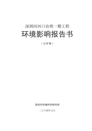 深圳河河口治理一期工程环境影响报告书
