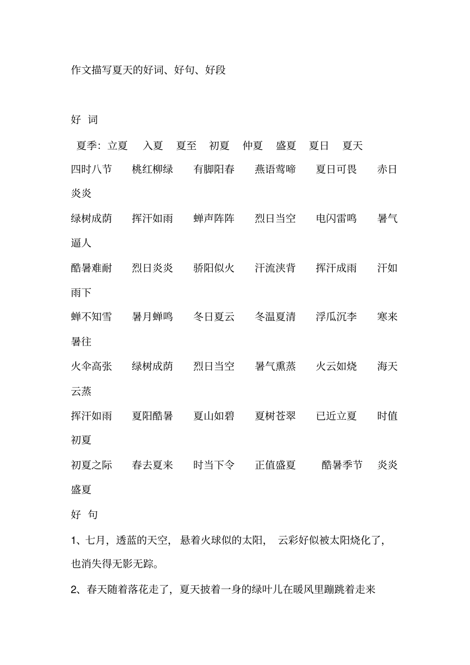 作文描写夏天的好词、好句、好段_第1页