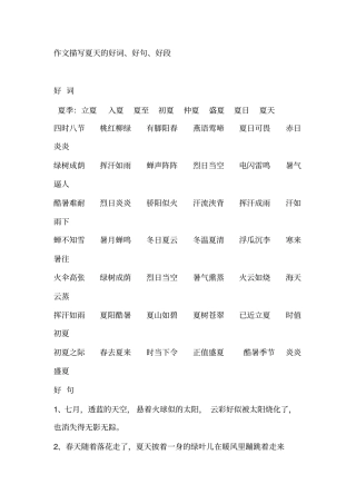 作文描写夏天的好词、好句、好段