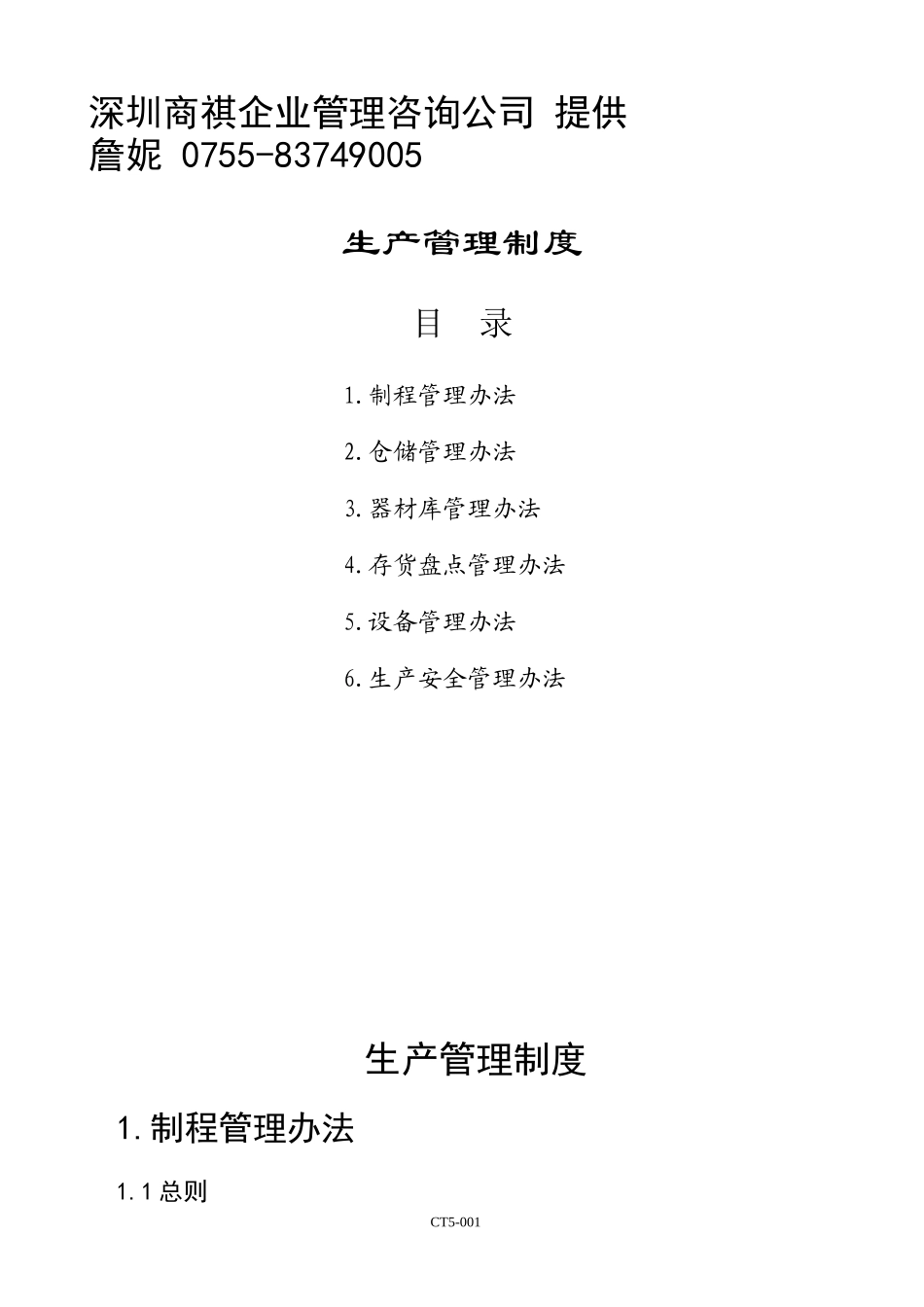 深圳商祺企业管理咨询公司_第1页