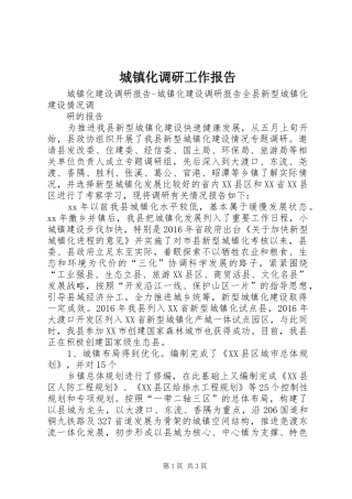 城镇化调研工作报告 