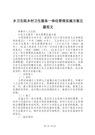 乡卫生院乡村卫生服务一体化管理实施方案五篇范文
