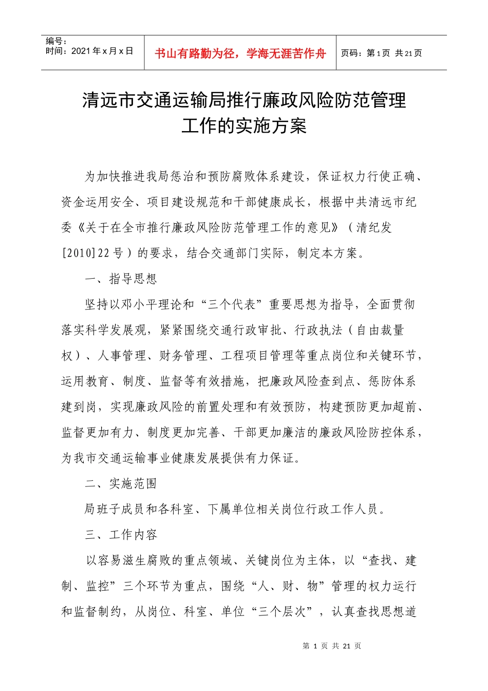 清远市交通运输局推行廉政风险防范管理工作的实施方案_第1页