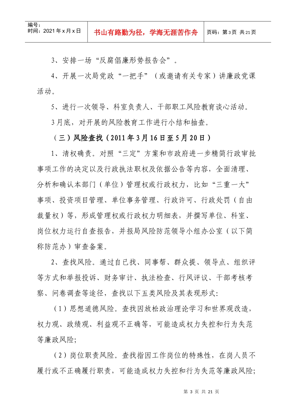清远市交通运输局推行廉政风险防范管理工作的实施方案_第3页