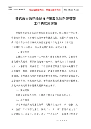 清远市交通运输局推行廉政风险防范管理工作的实施方案