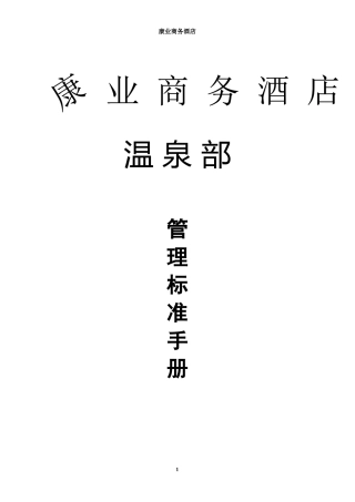 温泉管理标准手册
