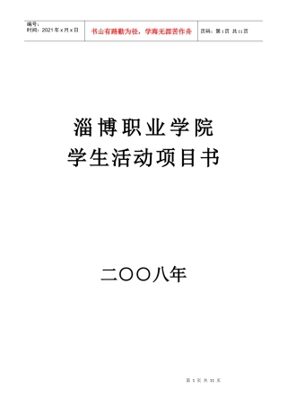 淄博职业学院第五届春季运动会活动项目书