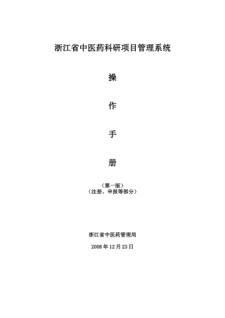 浙江省中医药科研项目管理系统操作手册