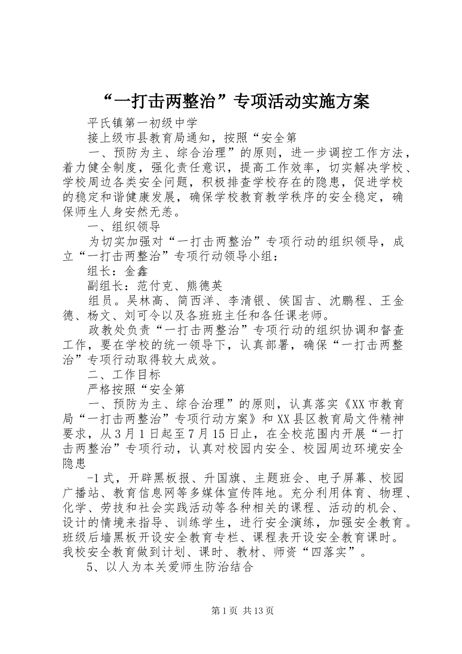 “一打击两整治”专项活动方案 _第1页