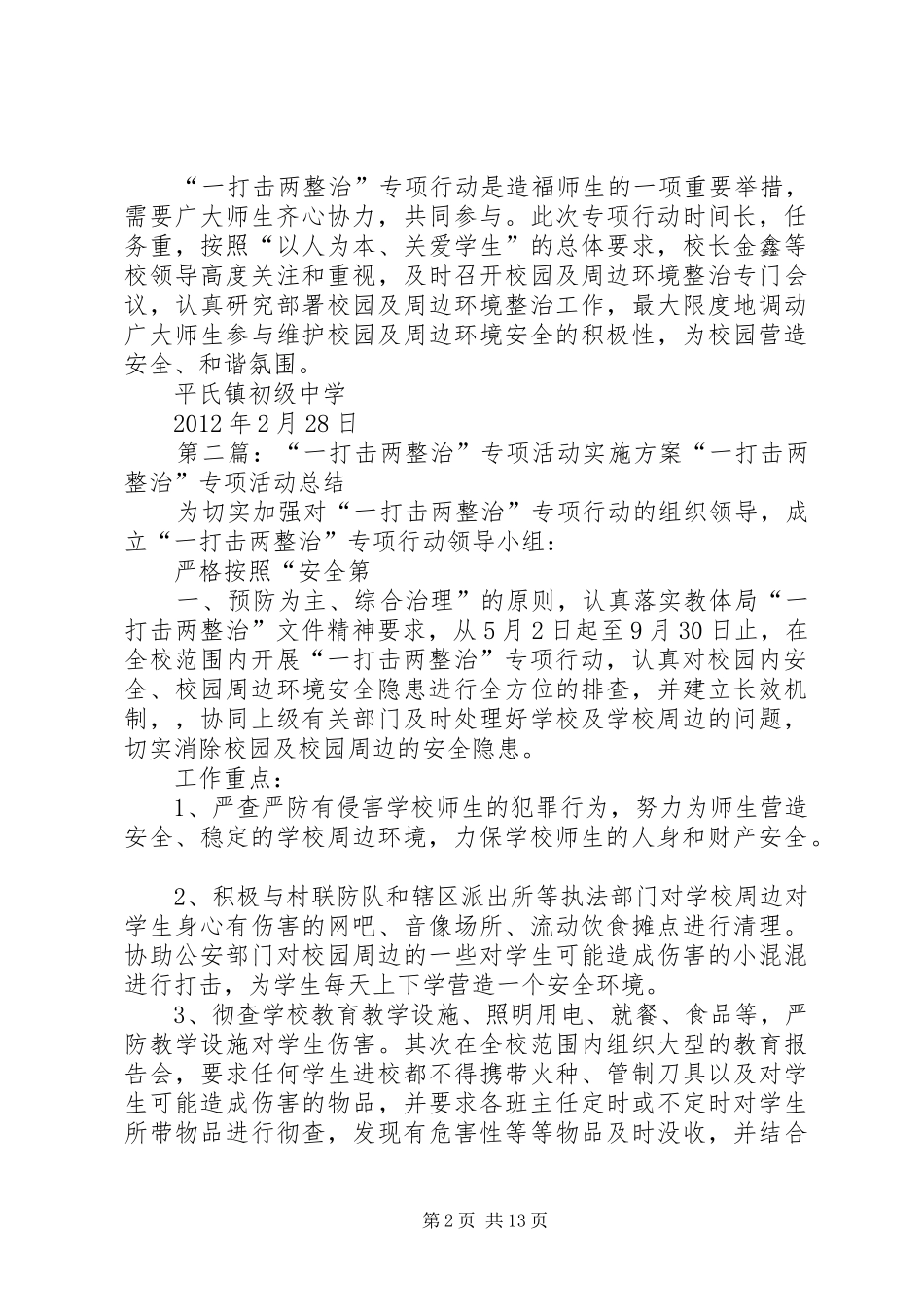 “一打击两整治”专项活动方案 _第2页
