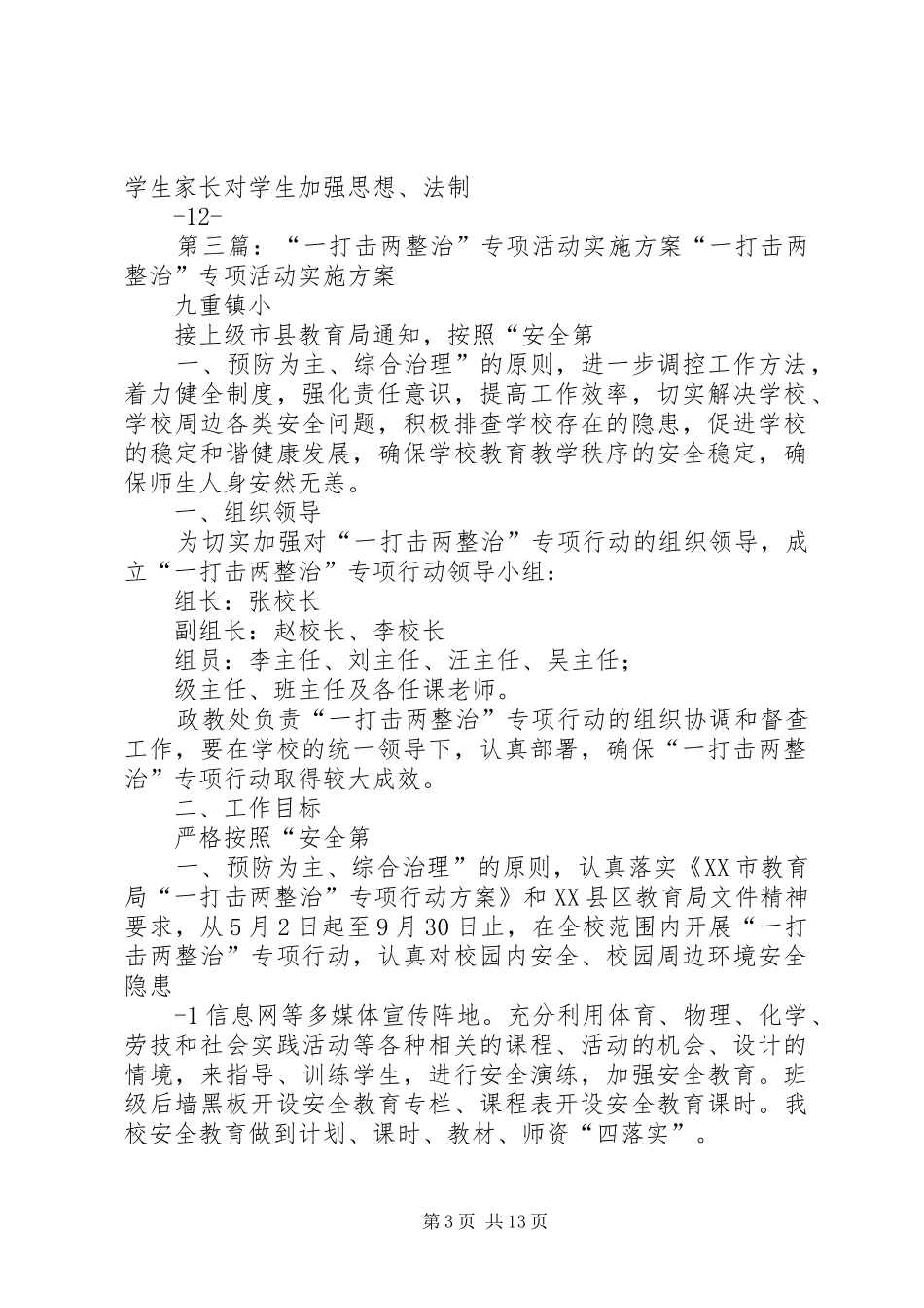 “一打击两整治”专项活动方案 _第3页