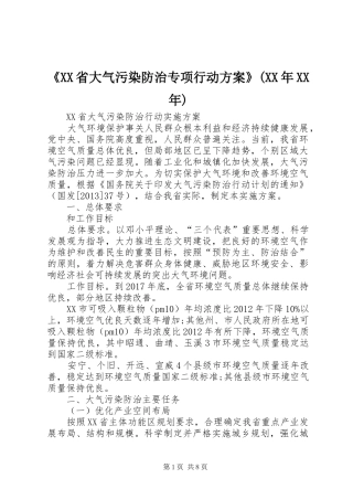 《XX省大气污染防治专项行动实施方案》(XX年XX年) 